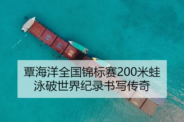 覃海洋全国锦标赛200米蛙泳破世界纪录书写传奇